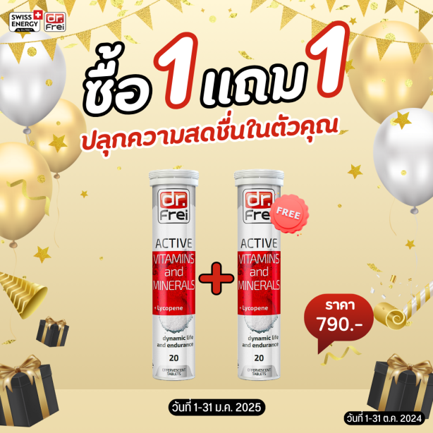 [ซื้อ 1แถม1] Swiss Energy Active + Lycopene วิตามินแอคทีฟ ผสมไลโคพีน