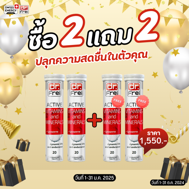 [เซ็ต 2แถม2] Swiss Energy Active + Lycopene วิตามินแอคทีฟ ผสมไลโคพีน