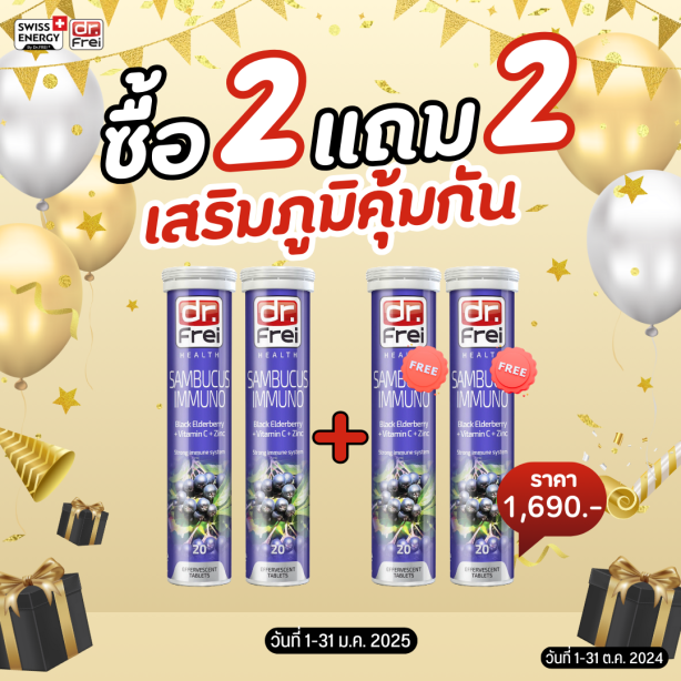 [ซื้อ 2แถม2] Swiss Energy Dr.Frei Sambucus ดร.ฟราย แซมบูคัสเม็ดฟู่ จากสวิตเซอร์แลนด์ Switzerland