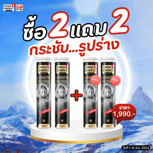 [เซ็ต 2แถม2] Swiss Energy L-carnitine + green tea เม็ดฟู่ แอลคาร์นิทีน ผสมชาเขียว