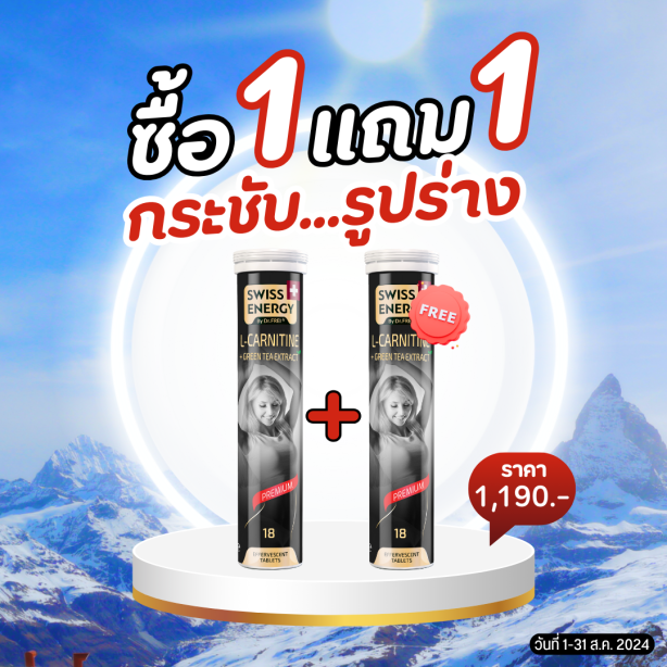 [เซ็ต 1แถม1] Swiss Energy L-carnitine + green tea เม็ดฟู่ แอลคาร์นิทีน ผสมชาเขียว