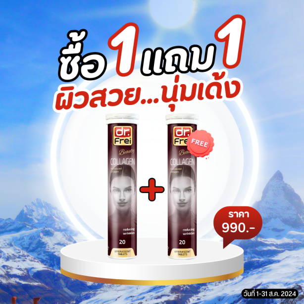 [ซื้อ 1แถม1] Swiss Energy Dr.Frei Collagen ดร.ฟราย คอลลาเจนเม็ดฟู่ จากสวิตเซอร์แลนด์ Switzerland