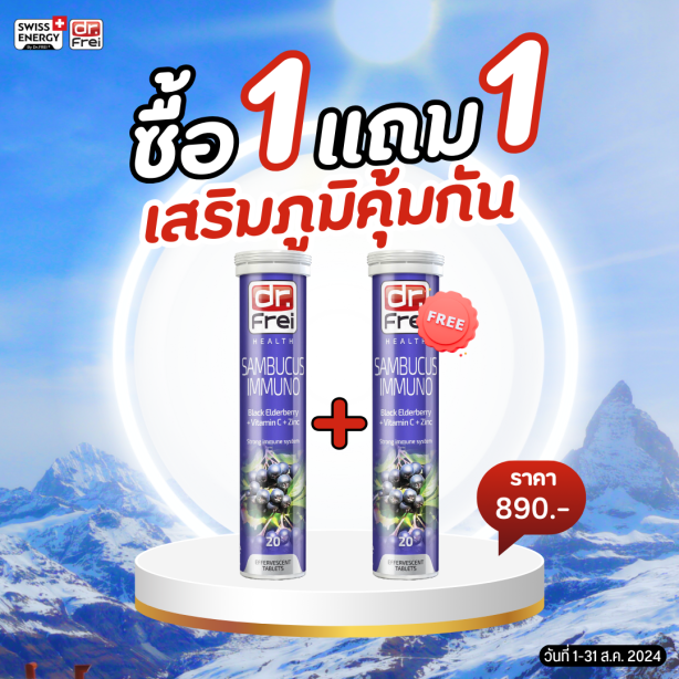 [ซื้อ 1แถม1] Swiss Energy Dr.Frei Sambucus ดร.ฟราย แซมบูคัสเม็ดฟู่ จากสวิตเซอร์แลนด์ Switzerland