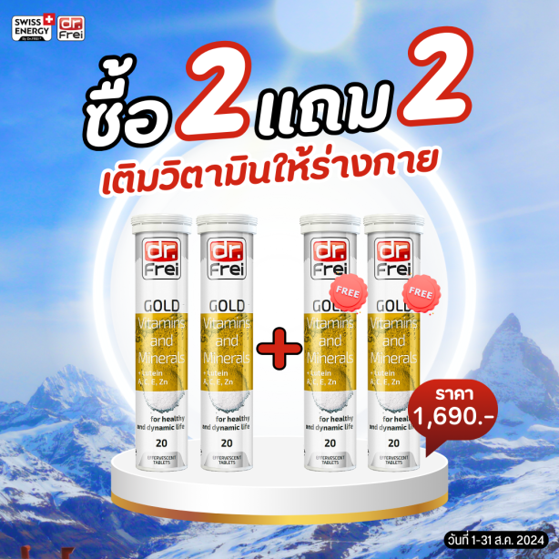 [เซ็ต 2แถม2] Swiss Energy Dr.Frei Gold vitamins & minerals ดร.ฟราย วิตามินเม็ดฟู่และแร่ธาตุ 25 ชนิดผสมลูทีน