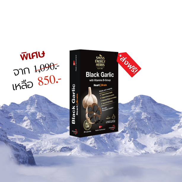 [เซ็ต 1 กล่อง] Swiss Energy Black Garlic กระเทียมดำ Made in Switzerland