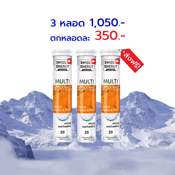 [เซ็ต 3 หลอด] Swiss Energy MULTI vitamins plus biotin เม็ดฟู่วิตามินรวม+ไบโอติน