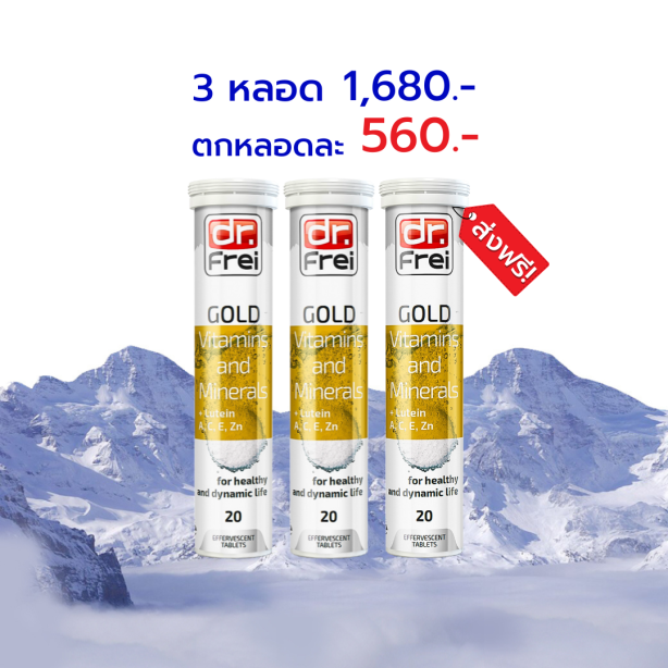 [เซ็ต 3 หลอด] Swiss Energy Dr.Frei Gold vitamins & minerals ดร.ฟราย วิตามินเม็ดฟู่และแร่ธาตุ 25 ชนิดผสมลูทีน