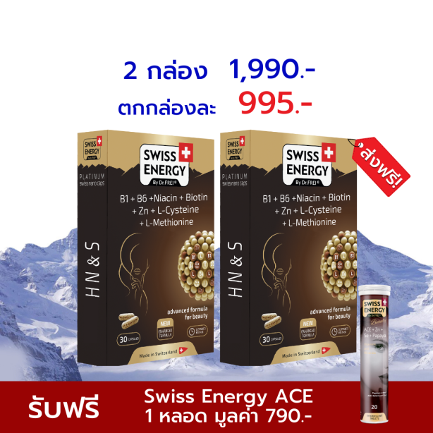 [เซ็ต 2 กล่อง ฟรี ACE 1 หลอด] Swiss Energy HN&S Hair Nail & Skin วิตามินเพื่อเส้นผม เล็บ ผิว