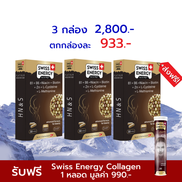 [เซ็ต 3 กล่อง ฟรี Collagen 1 หลอด] Swiss Energy HN&S Hair Nail & Skin วิตามินเพื่อเส้นผม เล็บ ผิว