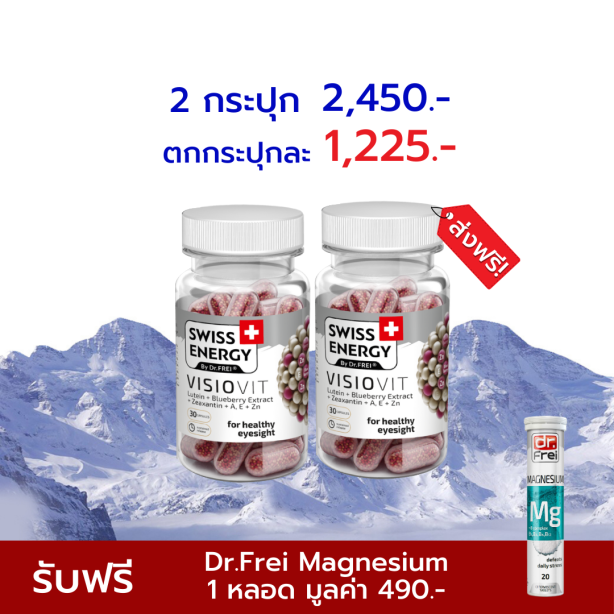 [เซ็ต 2 กระปุก ฟรี MG 1 หลอด] Swiss Energy VisioVit วิซิโอวิท วิตามินบำรุงสายตา จากสวิตเซอร์แลนด์ Switzerland