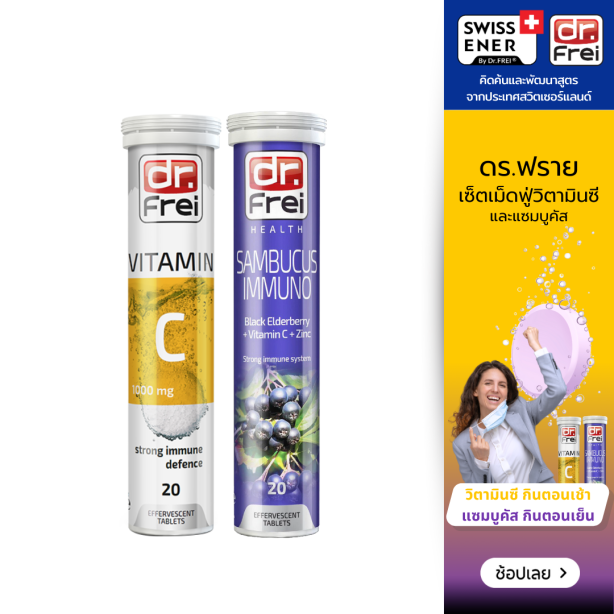 [เซ็ต VitC+Sambucus] Swiss Energy Dr.Frei Vitamin C ดร.ฟราย เม็ดฟู่วิตามินซี