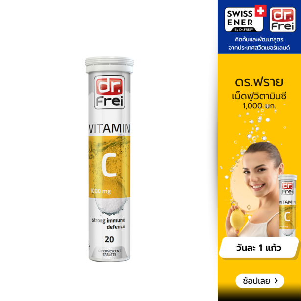 [เซ็ต 1 หลอด] Swiss Energy Dr.Frei Vitamin C ดร.ฟราย เม็ดฟู่วิตามินซี