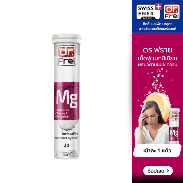 [เซ็ต 1 หลอด] Swiss Energy Dr.Frei MG + B6 ดร.ฟราย เม็ดฟู่แมกนีเซียม + วิตามินบี6