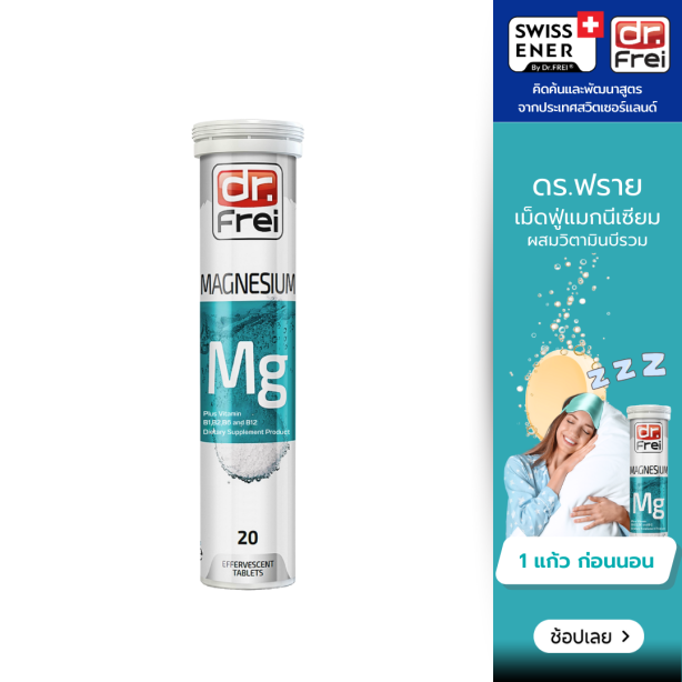 [เซ็ต 1 หลอด] Swiss Energy Dr.Frei Magnesium + B complex ดร.ฟราย วิตามินเม็ดฟู่แมกนีเซียม+บีรวม (บี1, บี2, บี6, บี12)