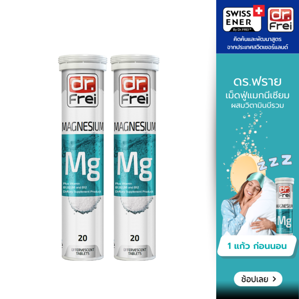 [เซ็ต 2 หลอด] Swiss Energy Dr.Frei Magnesium + B complex ดร.ฟราย วิตามินเม็ดฟู่แมกนีเซียม+บีรวม (บี1, บี2, บี6, บี12)