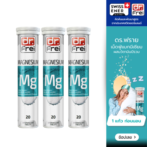 [เซ็ต 3 หลอด] Swiss Energy Dr.Frei Magnesium + B complex ดร.ฟราย วิตามินเม็ดฟู่แมกนีเซียม+บีรวม (บี1, บี2, บี6, บี12)