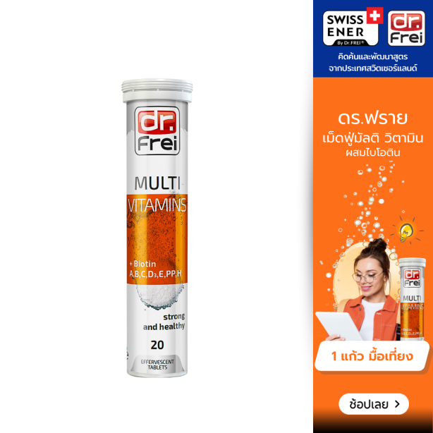 [เซ็ต 1 หลอด] Swiss Energy MULTI vitamins plus biotin เม็ดฟู่วิตามินรวม+ไบโอติน