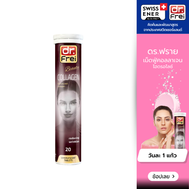 [เซ็ต 1 หลอด] Swiss Energy Dr.Frei Collagen ดร.ฟราย คอลลาเจนเม็ดฟู่ จากสวิตเซอร์แลนด์ Switzerland