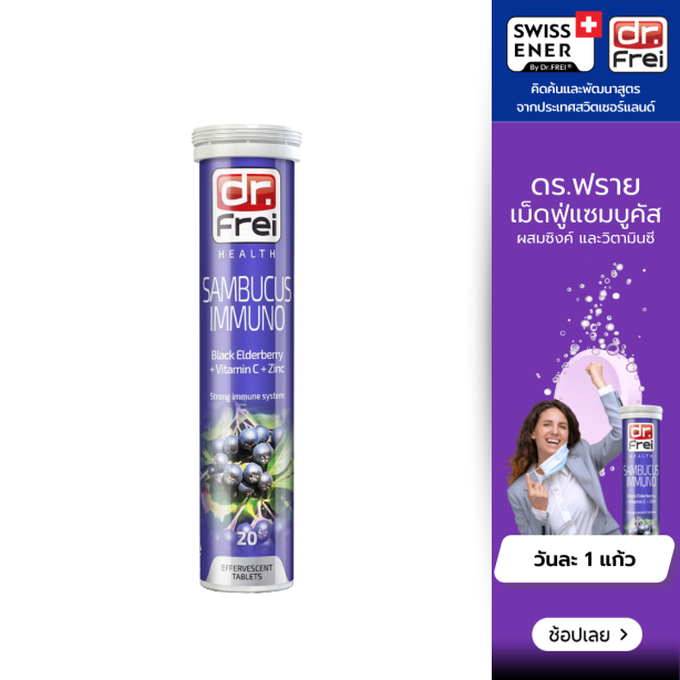 [เซ็ต 1 หลอด] Swiss Energy Dr.Frei Sambucus ดร.ฟราย แซมบูคัสเม็ดฟู่ จากสวิตเซอร์แลนด์ Switzerland