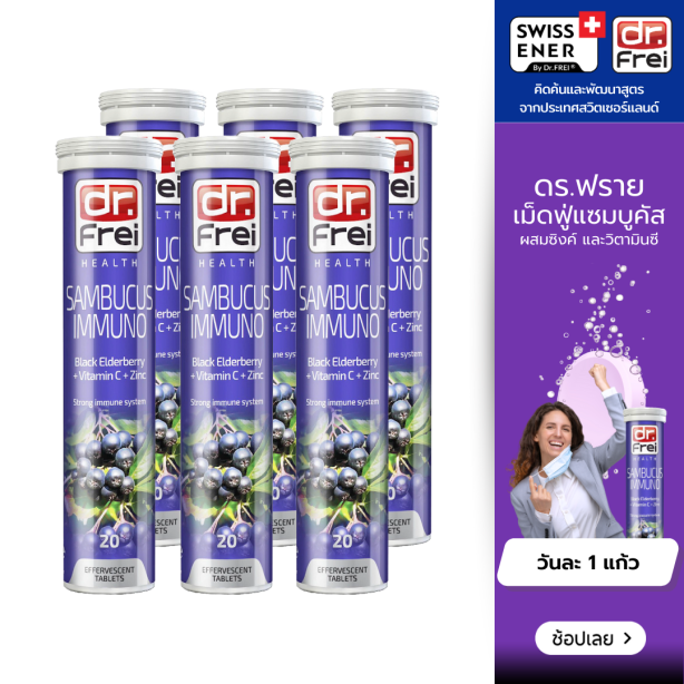[เซ็ต 6 หลอด] Swiss Energy Dr.Frei Sambucus ดร.ฟราย แซมบูคัสเม็ดฟู่ จากสวิตเซอร์แลนด์ Switzerland