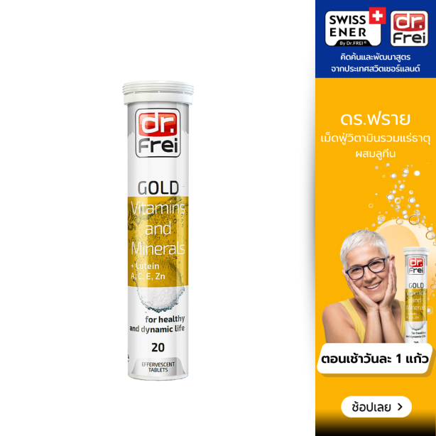 [เซ็ต 1 หลอด] Swiss Energy Dr.Frei Gold vitamins & minerals ดร.ฟราย วิตามินเม็ดฟู่และแร่ธาตุ 25 ชนิดผสมลูทีน