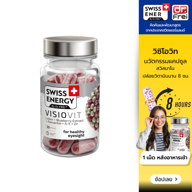 [เซ็ต 1 กระปุก] Swiss Energy VisioVit วิซิโอวิท วิตามินบำรุงสายตา จากสวิตเซอร์แลนด์ Switzerland