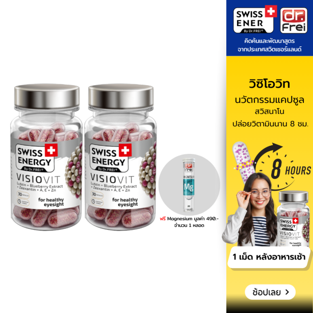 [เซ็ต 2 กระปุก ฟรี MG 1 หลอด] Swiss Energy VisioVit วิซิโอวิท วิตามินบำรุงสายตา จากสวิตเซอร์แลนด์ Switzerland