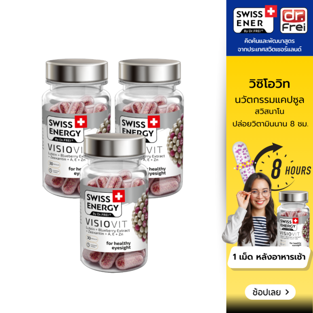 [เซ็ต 3 กระปุก] Swiss Energy VisioVit วิซิโอวิท วิตามินบำรุงสายตา จากสวิตเซอร์แลนด์ Switzerland