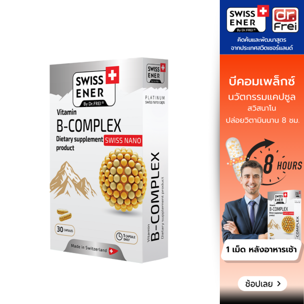 [เซ็ต 1 กล่อง] Swiss Energy B-complex วิตามินบีรวม นวัตกรรมแคปซูล Sustian Release