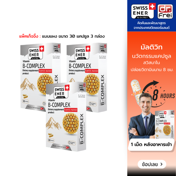 [เซ็ต 3 กล่อง] Swiss Energy B-complex วิตามินบีรวม นวัตกรรมแคปซูล Sustian Release
