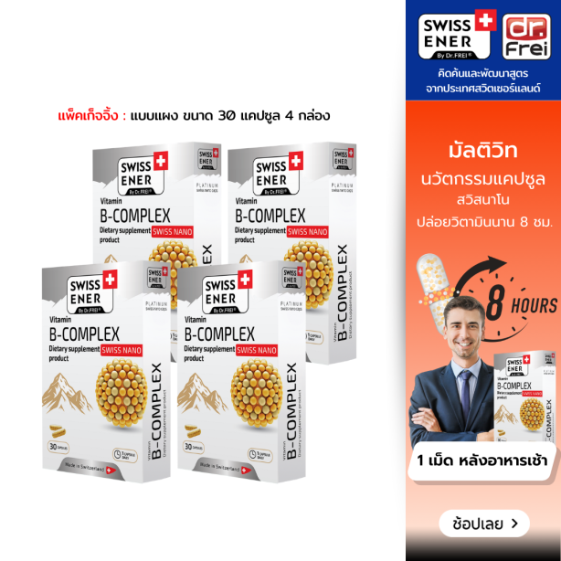 [เซ็ต 4 กล่อง] Swiss Energy B-complex วิตามินบีรวม นวัตกรรมแคปซูล Sustian Release
