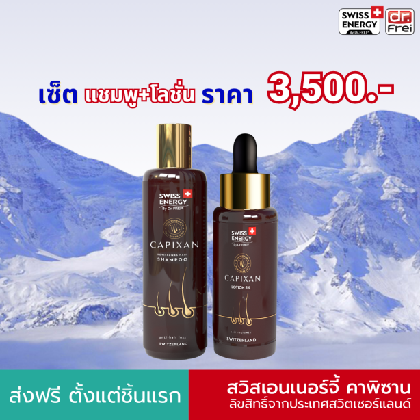 Swiss Energy CAPIXAN Shampoo&Lotion แชมพูและโลชั่นคาพิซาน ลดผมหลุดร่วง กระตุ้นผมงอกใหม่ ลดรังแค