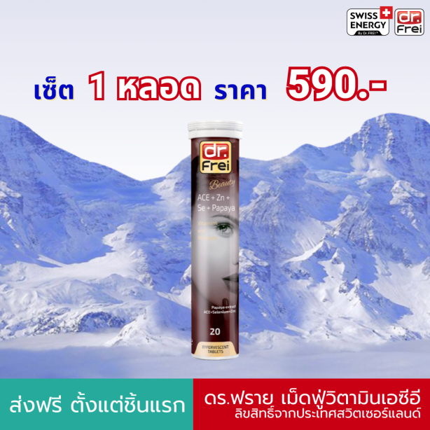 [เซ็ต 1 หลอด] Swiss Energy ACE เม็ดฟู่ลดสิว ผิวใส ไร้ฝ้ากระ จากสวิตเซอร์แลนด์ Switzerland