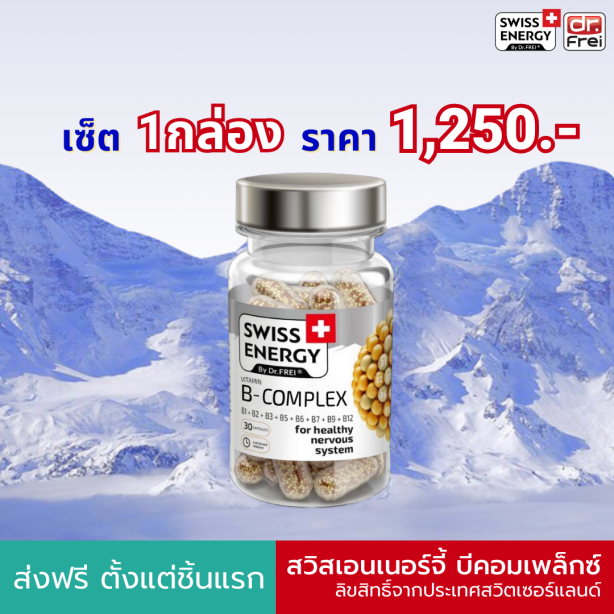 [เซ็ต 1 กล่อง] Swiss Energy B-complex วิตามินบีรวม นวัตกรรมแคปซูล Sustian Release