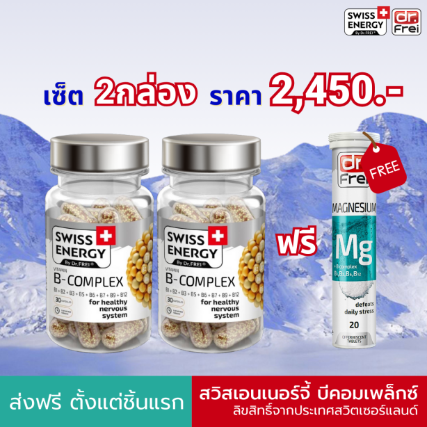 [เซ็ต 2 กล่อง ฟรี MG 1 หลอด] Swiss Energy B-complex วิตามินบีรวม นวัตกรรมแคปซูล Sustian Release