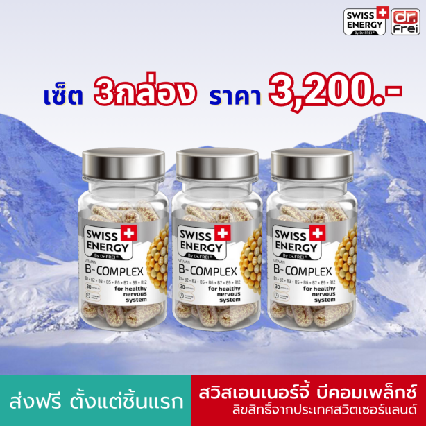 [เซ็ต 3 กล่อง] Swiss Energy B-complex วิตามินบีรวม นวัตกรรมแคปซูล Sustian Release