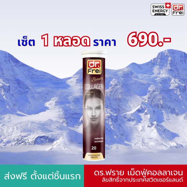 [เซ็ต 1 หลอด] Swiss Energy Dr.Frei Collagen ดร.ฟราย คอลลาเจนเม็ดฟู่ จากสวิตเซอร์แลนด์ Switzerland