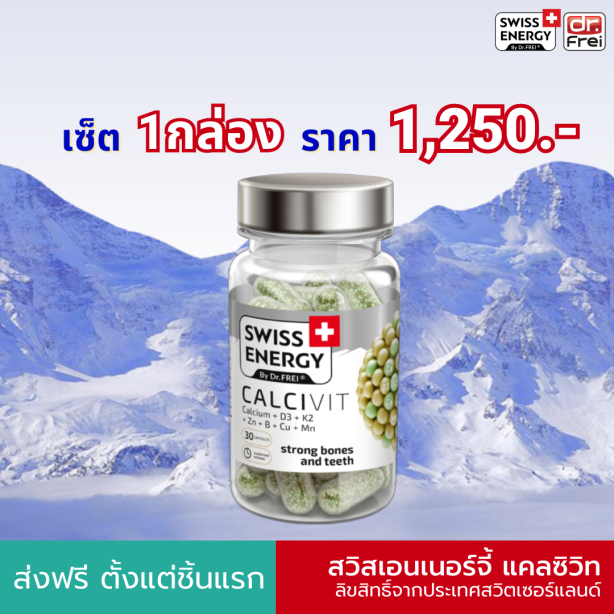 [เซ็ต 1 กระปุก] Swiss Energy Calcivit แคลเซียม+วิตามินเค2 บำรุงกระดูก