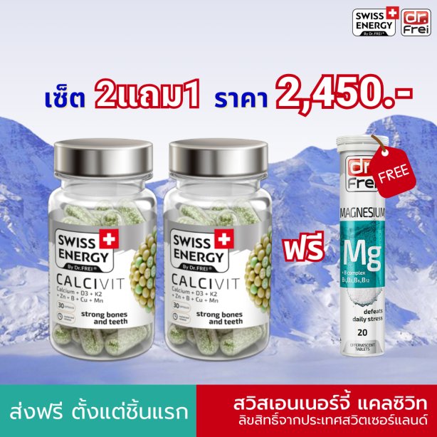 [เซ็ต 2 กระปุก] Swiss Energy Calcivit แคลเซียม+วิตามินเค2 บำรุงกระดูก