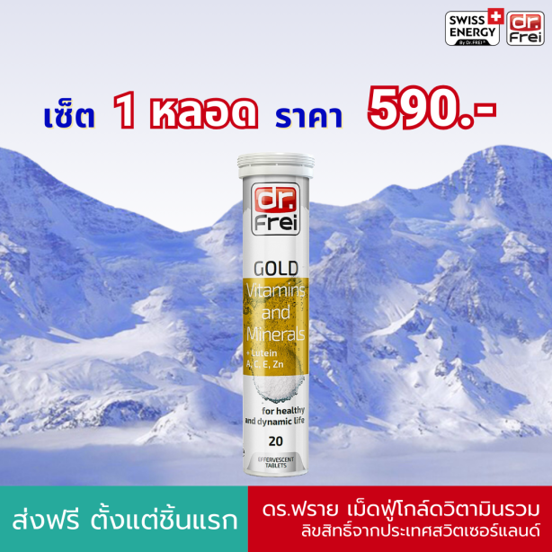 [เซ็ต 1 หลอด] Swiss Energy Dr.Frei Gold vitamins & minerals ดร.ฟราย วิตามินเม็ดฟู่และแร่ธาตุ 25 ชนิดผสมลูทีน