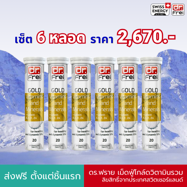 [เซ็ต 6 หลอด] Swiss Energy Dr.Frei Gold vitamins & minerals ดร.ฟราย วิตามินเม็ดฟู่และแร่ธาตุ 25 ชนิดผสมลูทีน