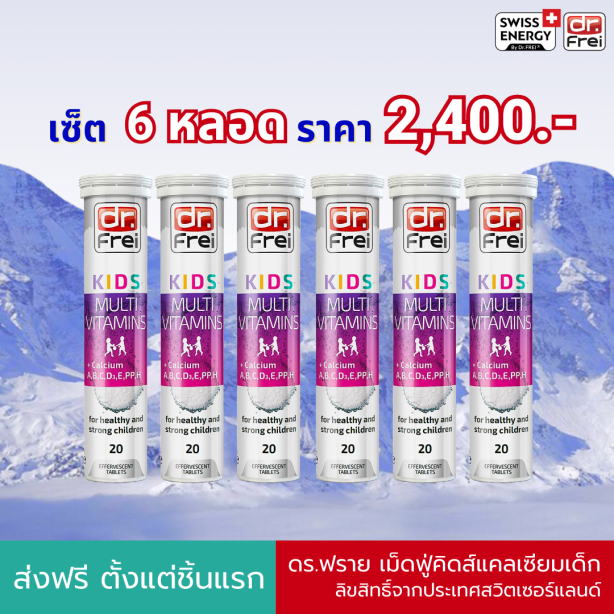 [เซ็ต 6 หลอด] Swiss Energy Kids Calcium + Multivitamins วิตามินเม็ดฟู่ อาหารเสริมสำหรับเด็ก