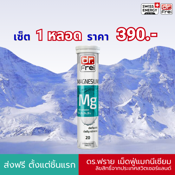 [เซ็ต 1 หลอด] Swiss Energy Dr.Frei Magnesium + B complex ดร.ฟราย วิตามินเม็ดฟู่แมกนีเซียม+บีรวม (บี1, บี2, บี6, บี12)