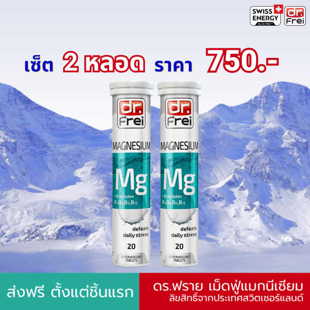 [เซ็ต 2 หลอด] Swiss Energy Dr.Frei Magnesium + B complex ดร.ฟราย วิตามินเม็ดฟู่แมกนีเซียม+บีรวม (บี1, บี2, บี6, บี12)