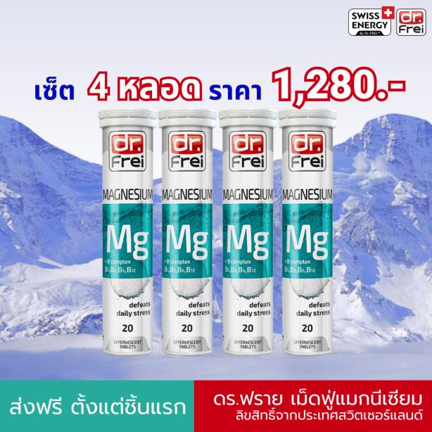 [เซ็ต 4 หลอด] Swiss Energy Dr.Frei Magnesium + B complex ดร.ฟราย วิตามินเม็ดฟู่แมกนีเซียม+บีรวม (บี1, บี2, บี6, บี12)