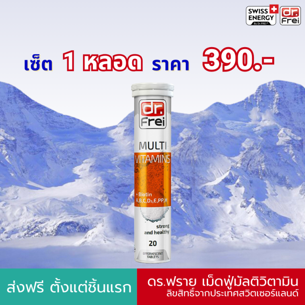 [เซ็ต 1 หลอด] Swiss Energy MULTI vitamins plus biotin เม็ดฟู่วิตามินรวม+ไบโอติน