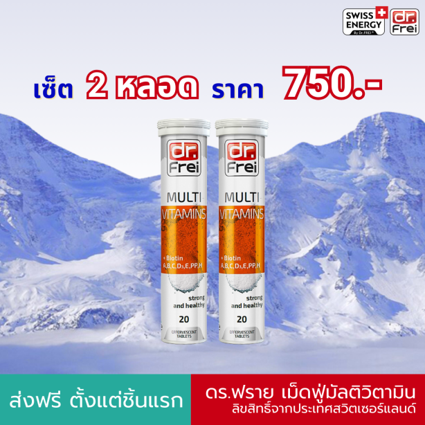 [เซ็ต 2 หลอด] Swiss Energy MULTI vitamins plus biotin เม็ดฟู่วิตามินรวม+ไบโอติน