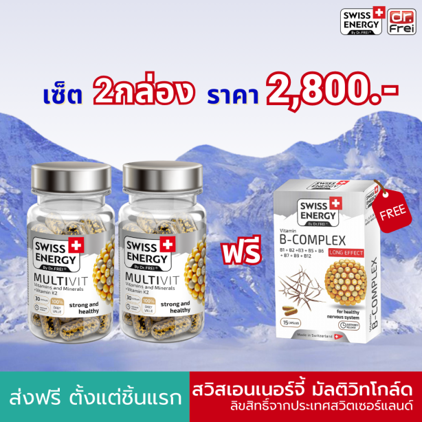 [เซ็ต 2 กระปุก] Swiss Energy Multivit วิตามินรวมแร่ธาตุ 22 ชนิด +วิตามินเค2