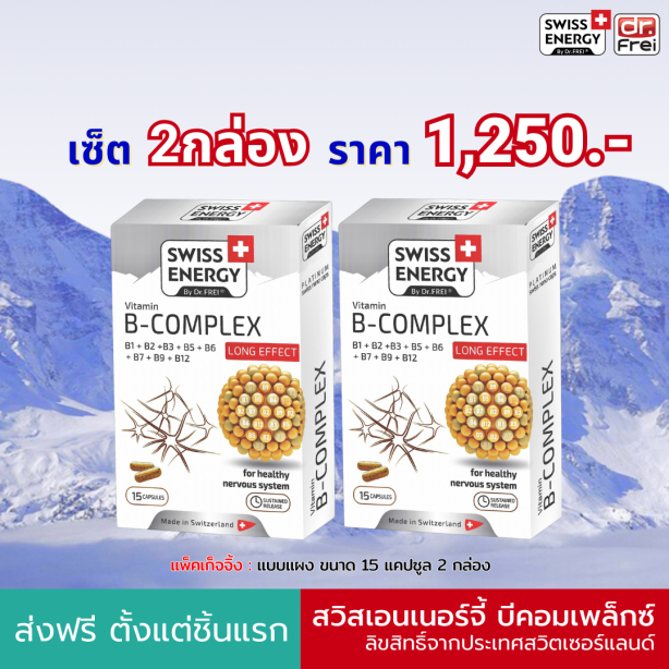 [เซ็ต 1 กล่อง] Swiss Energy B-complex วิตามินบีรวม นวัตกรรมแคปซูล Sustian Release