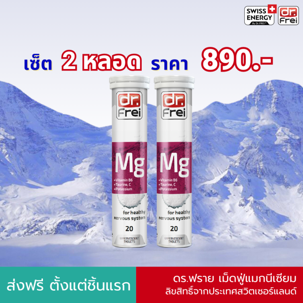 [เซ็ต 2 หลอด] Swiss Energy Dr.Frei MG + B6 ดร.ฟราย เม็ดฟู่แมกนีเซียม + วิตามินบี6